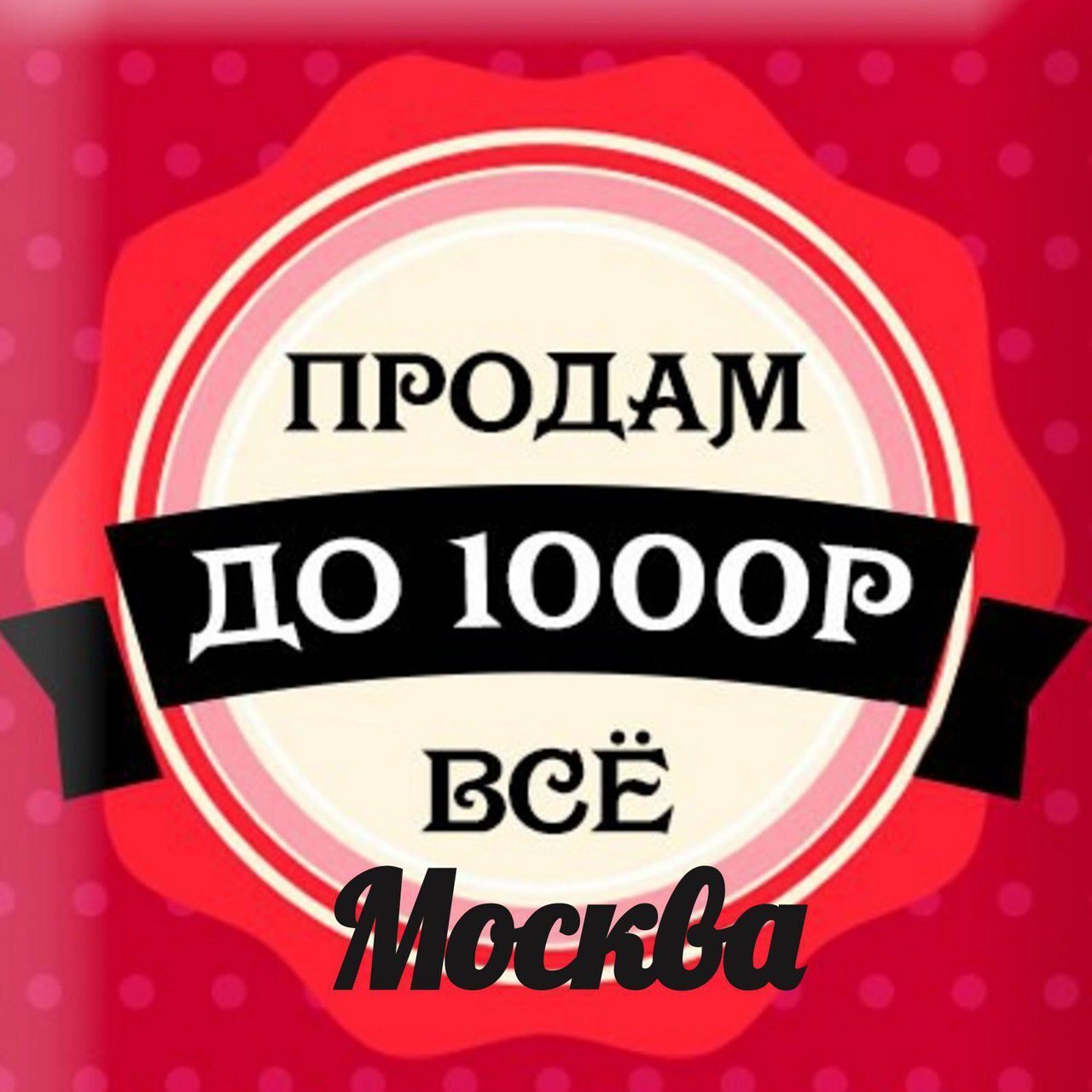 Продажу от 1 000. Продам. Породам. До 1000 рублей. Товары до 1000 руб.